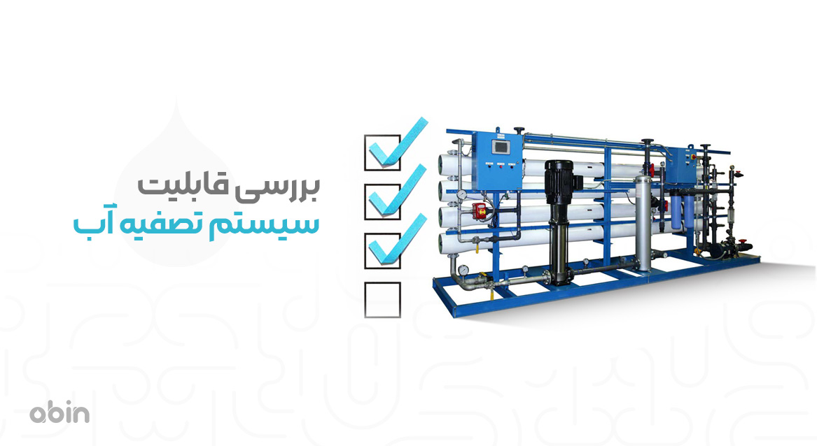 بررسی قابلیت سیستم تصفیه آب